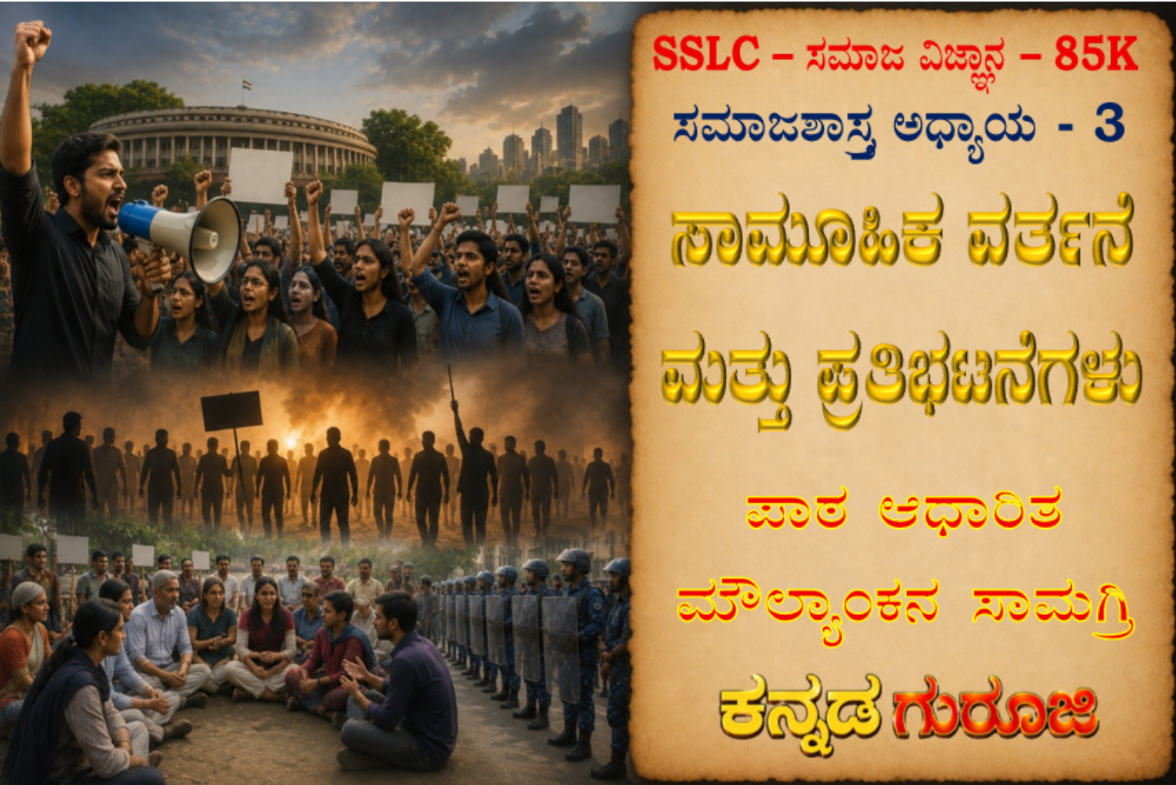 ಕರ್ನಾಟಕ SSLC ಸಮಾಜ ವಿಜ್ಞಾನ | ಸಮಾಜಶಾಸ್ತ್ರ ಅಧ್ಯಾಯ 3 | ಸಾಮೂಹಿಕ ವರ್ತನೆ ಮತ್ತು ಪ್ರತಿಭಟನೆಗಳು | LBA ನೋಟ್ಸ್ (2026)